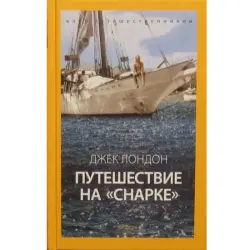 Jack London BK-00016232 | Book Non-Fiction Classic Russian Edition