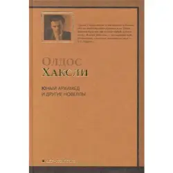 Aldous Huxley BK-00013810 | Book - Literature, Fiction, Russian Edition