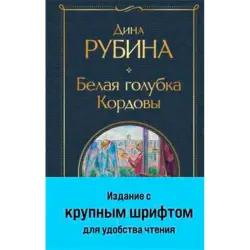 Dina Rubina BK-00094941 | Book Russian Literature Fast Delivery