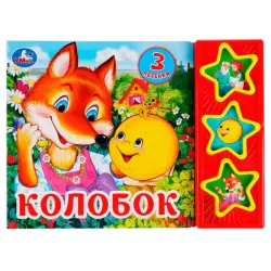 Umka BK-00101446 | Interactive Sound Book Kolobok 3 Audio Effects