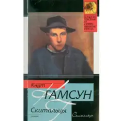 Ast BK-00002742 | Book Knut Hamsun Wanderers Russian Edition