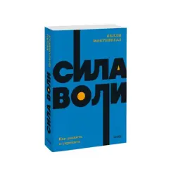 Kelli McGonigal BK-00084314 | Işewürlik Kitaby Irade Güýji