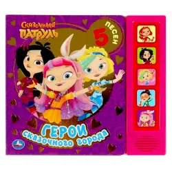 СКАЗОЧНЫЙ ПАТРУЛЬ BK-00085844 | Children's Book Russian Edition