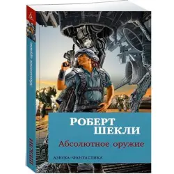 Sheckley R. BK-00027571 | Book Absolute Weapon Classic Sci-Fi