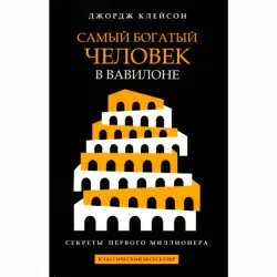 Clason George BK-00102153 | Business Book Russian Bestseller