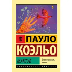 Коэльо Пауло BK-00019324 | Книга Мактуб на русском языке