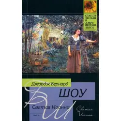 Bernard Shaw BK-00015920 | Book Drama Classic Saint Joan