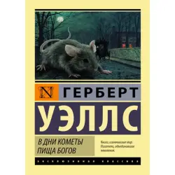 Wells Herbert BK-00010001 | Fiction Book Russian Classic Sci-Fi