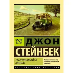Стейнбек BK-00014933 | Книга Заблудившийся автобус Классическая литература