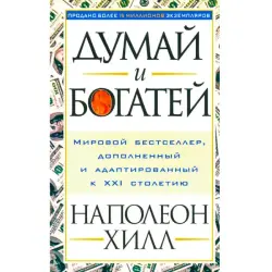 Hill N. BK-00098980 | Business Book Russian Edition