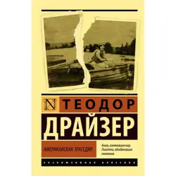 Dreiser BK-00027642 | Book Classic Literature Russian Edition