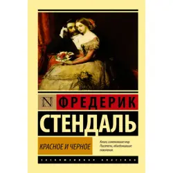 Stendhal BK-00009973 | Book Red and Black Russian Edition