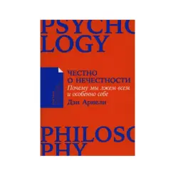 Ариели Дэн BK-00085719 | Бизнес-книга на русском о честности и решениях