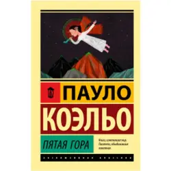 Пауло Коэльо BK-00021736 | Книга Пятая гора Русское издание