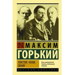 Толстой.Чехов.Ленин. Максим Горький BK-00047137 | Books Russian Classics