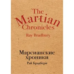 Ray Bradbury BK-00010036 | Book Martian Chronicles Russian Edition