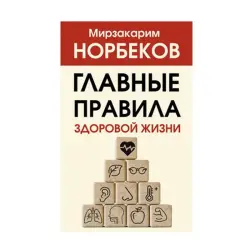 Norbekov M.S. BK-00072328 | Business Book Russian Language