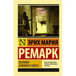 Erich Maria Remark  BK-00046196 | Book "Возлюби ближнего своего"
