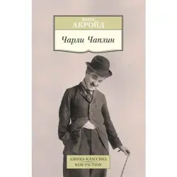 Peter Ackroyd BK-00005372 | Book Charlie Chaplin Authoritative Biography