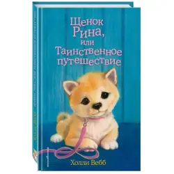 Holly Webb BK-00047255 | Children's Book Russian Edition