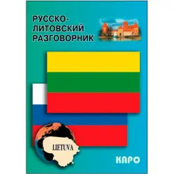 Русско-литовский разговорник BK-00027087 | Разговорник русский-литовский