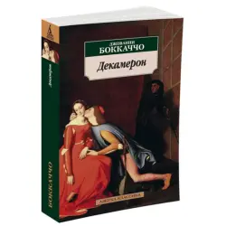 Boccaccio BK-00080957 | Book Decameron Classic Russian Edition