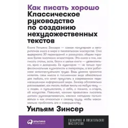 Как писать хорошо BK-00097754 | Деловая книга Руководство по письму Русский язык