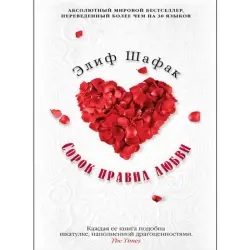Elif Shafak BK-00010138 | Fiction Book Russian Bestseller