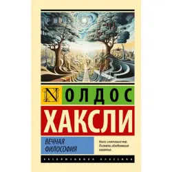 Хаксли BK-00096617 | Деловая и образовательная книга в твердом переплете