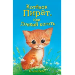 Holly Webb BK-00047247 | Children’s Book Russian Fast Delivery