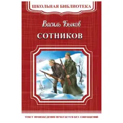 School Library BK-00048494 | Educational Book V.Bykov Sotnikov Edition