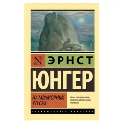 Эрнст Юнгер BK-00081362 | Книга Художественная литература, Русский