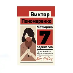 Ponomarenko BK-00087682 | Professional Manual Characterology for HR & Management