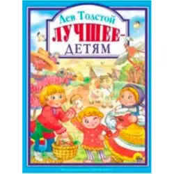 Лев Толстой BK-00020345 | Коллекция детских книг на русском языке