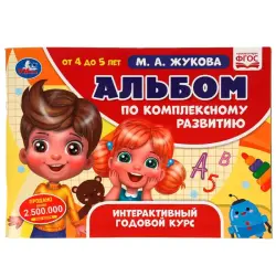 UMKA BK-00101493 | Educational Workbook 4-5 Years Interactive Annual Course