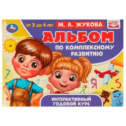 Umka BK-00101490 | Interactive Development Workbook Ages 3-4 Annual Course