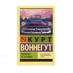 Kurt Vonnegut BK-00087792 | Book Bagombo Snuff Box Russian Edition