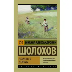 Шолохов М.А. BK-00095239 | Книга Русская Классика Быстрая Доставка