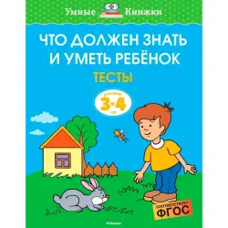 Zemtsova BK-00100343 | Children's Educational Book 3-4 Years Test Kit