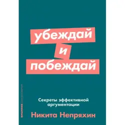 Nepryakhin BK-00052536 | Business Book Effective Argumentation Skills