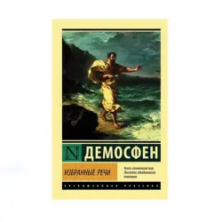 Demosthenes BK-00087634 | Book Selected Speeches Russian Edition