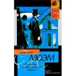 Эшенден Моэм BK-00016176 | Book - Fiction Russian Classic Spy Novel
