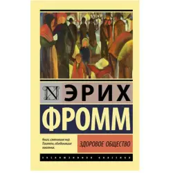 Fromm E. BK-00048621 | Book Healthy Society Classic Social Philosophy