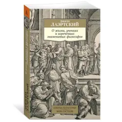 Laertsky D. BK-00081024 | Philosophy Book Russian Edition