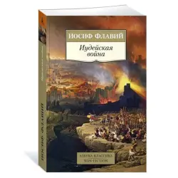 Flavius Josephus BK-00080988 | Historical Book Russian Edition