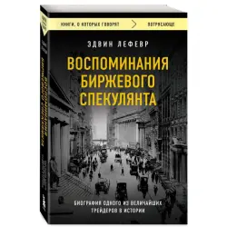 Edwin Lefevre BK-00101174 | Business Book Russian Edition