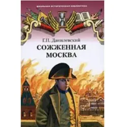 Danilevsky G.P. BK-00005706 | Historical Book Burned Moscow