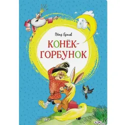Ershov P. BK-00094718 | Book Konёk-gorbunok Classic Literature