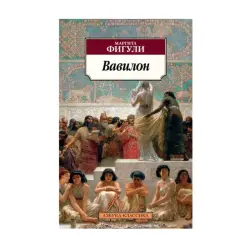 Вавилон BK-00092993 | Книга Фигули М. Быстрая доставка по Ашхабаду