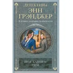 Ann Granger BK-00004302 | Fiction Book Russian Language Publisher Warranty